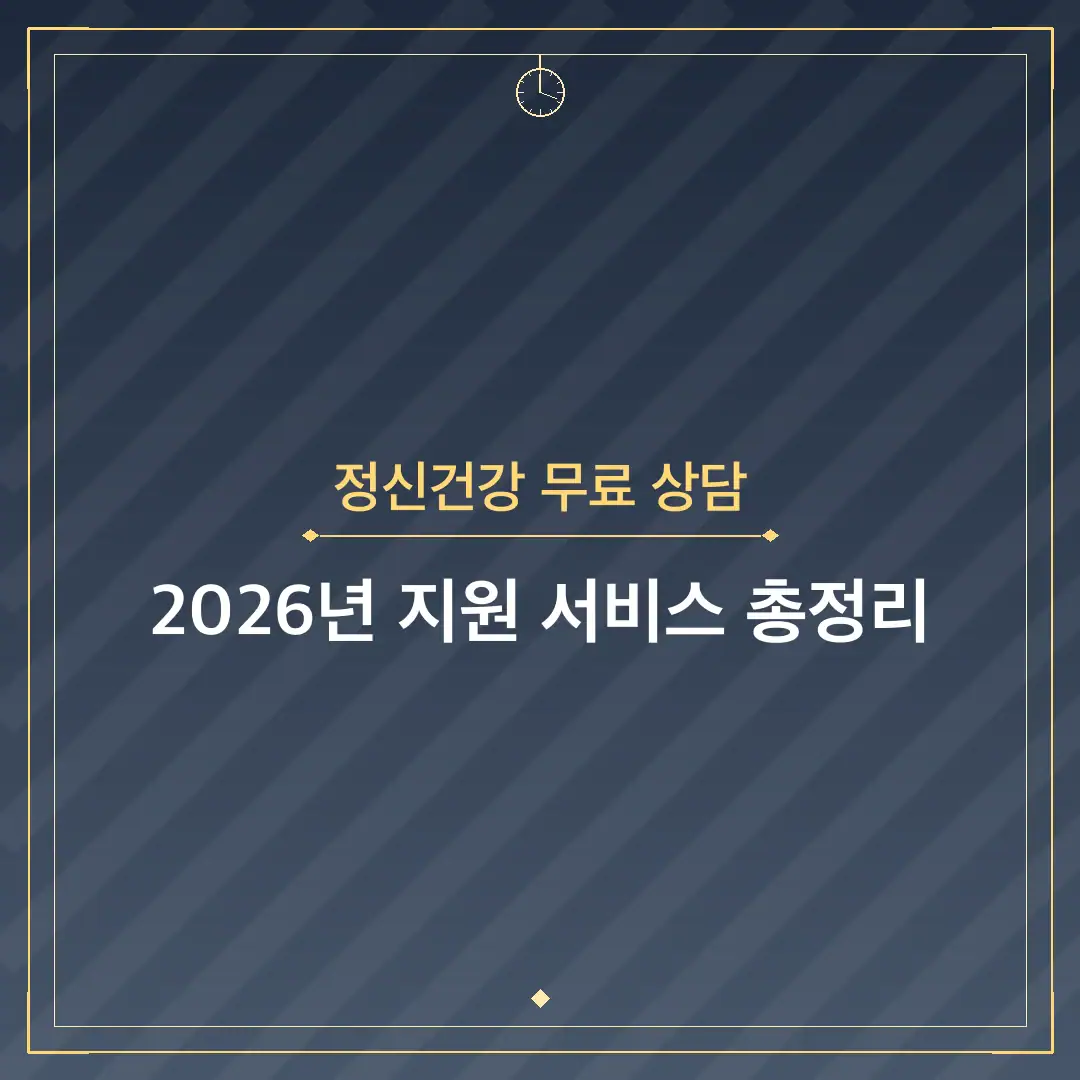 정신건강 무료 상담
