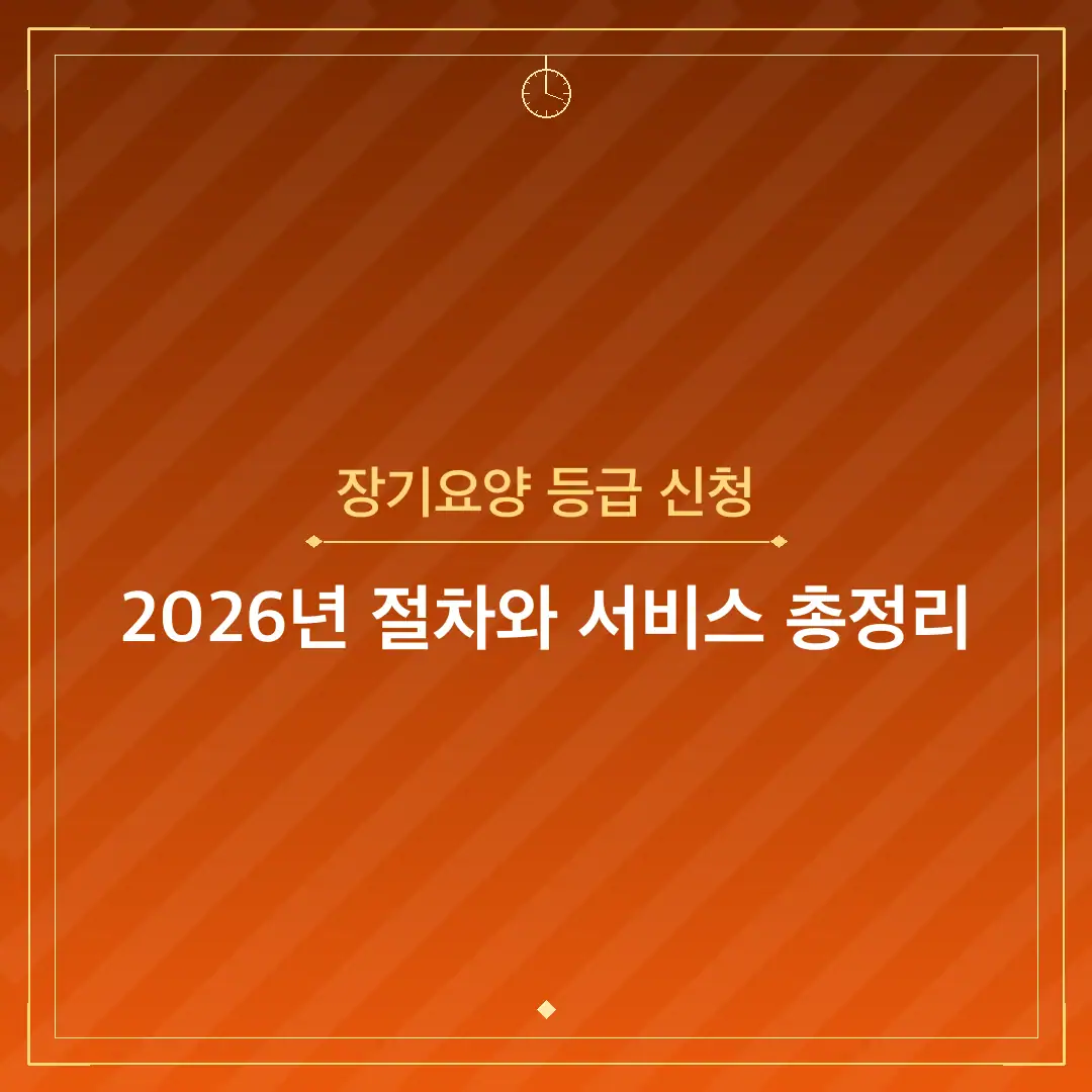 장기요양 등급 신청