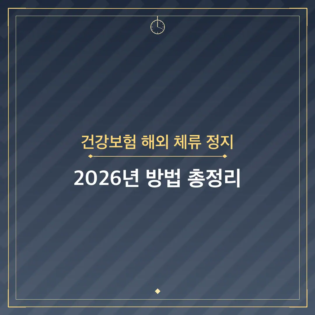건강보험 해외 체류 정지