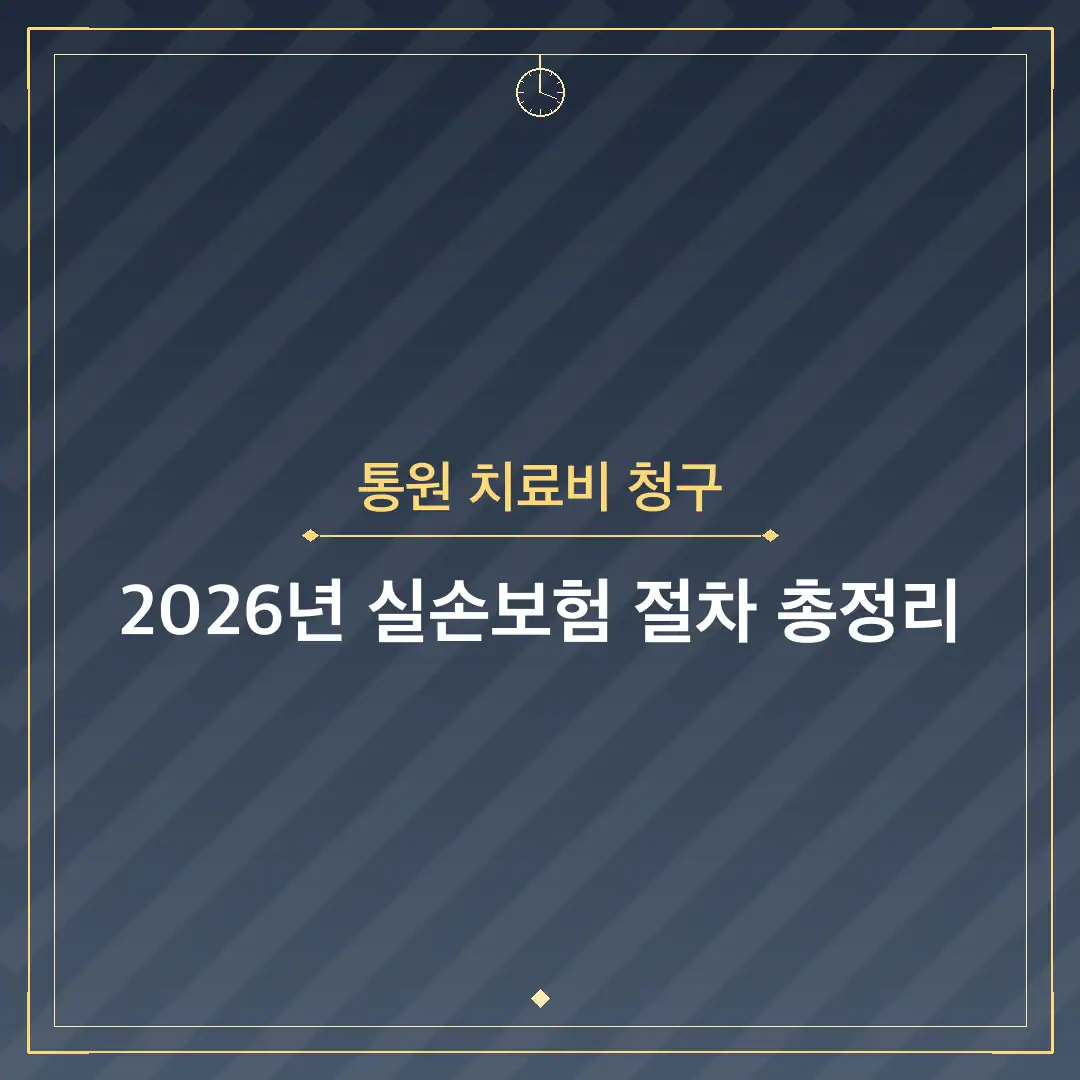 통원 치료비 청구