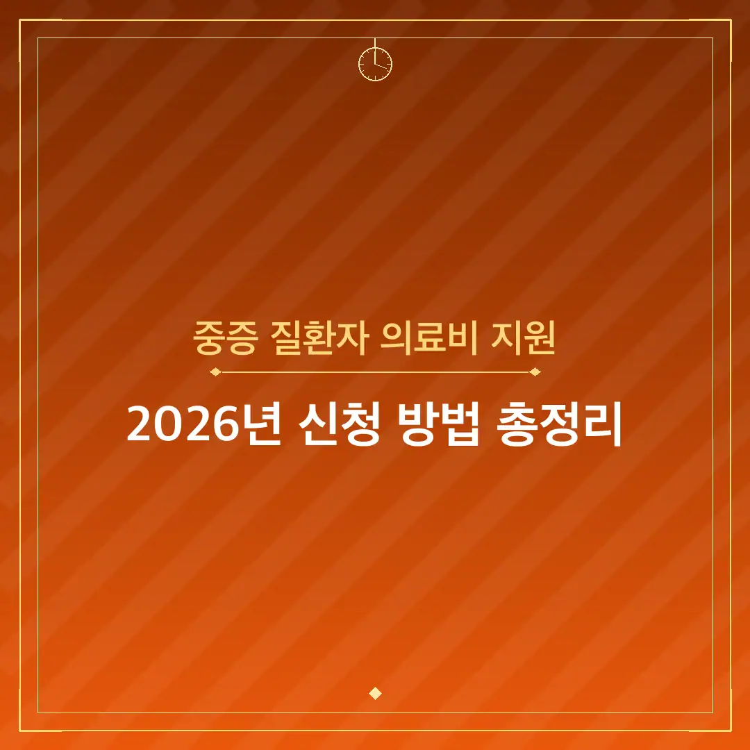 중증 질환자 의료비 지원