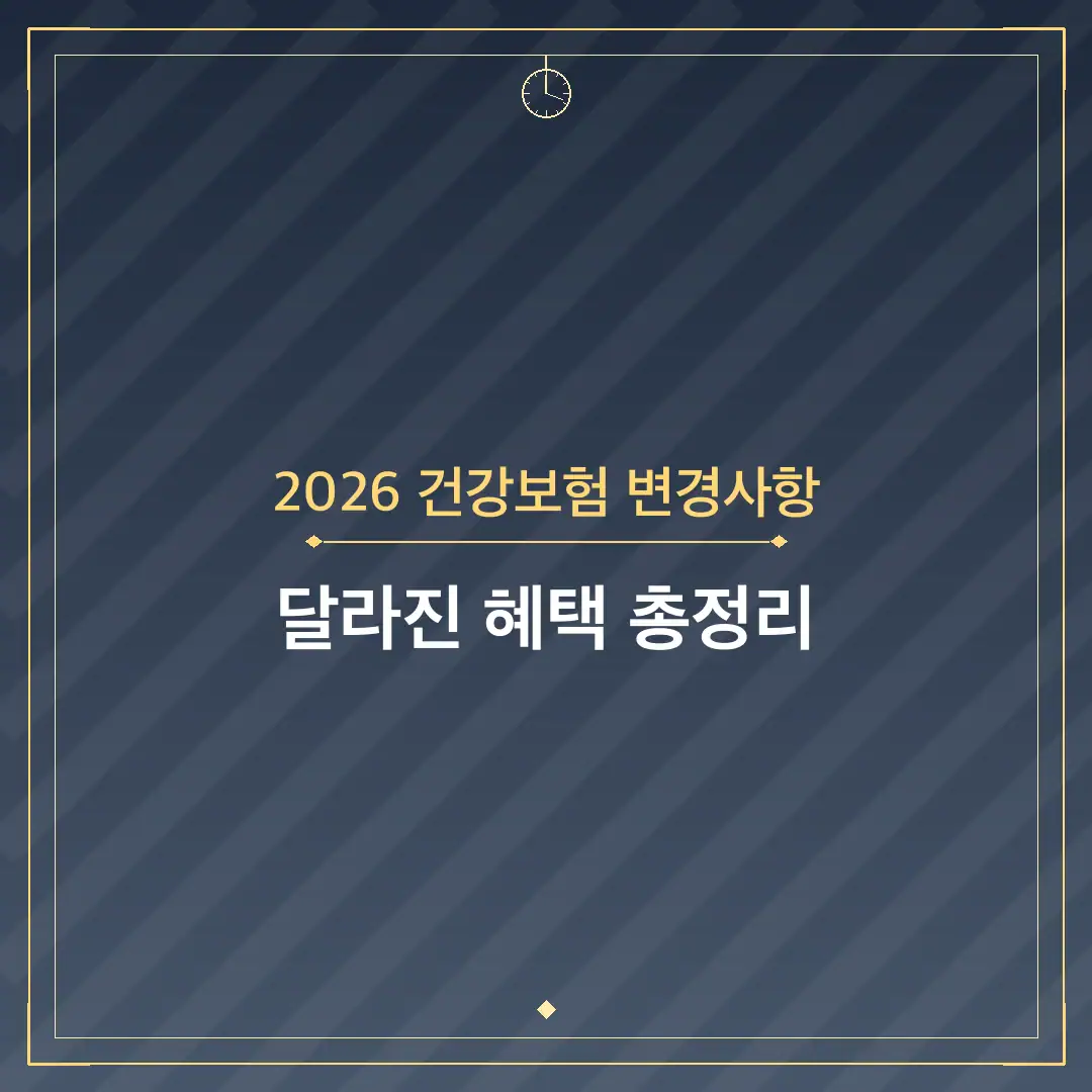 2026 건강보험 변경사항