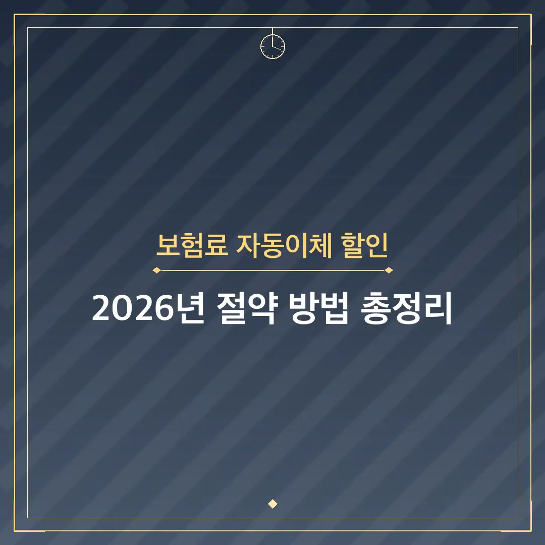 보험료 자동이체 할인
