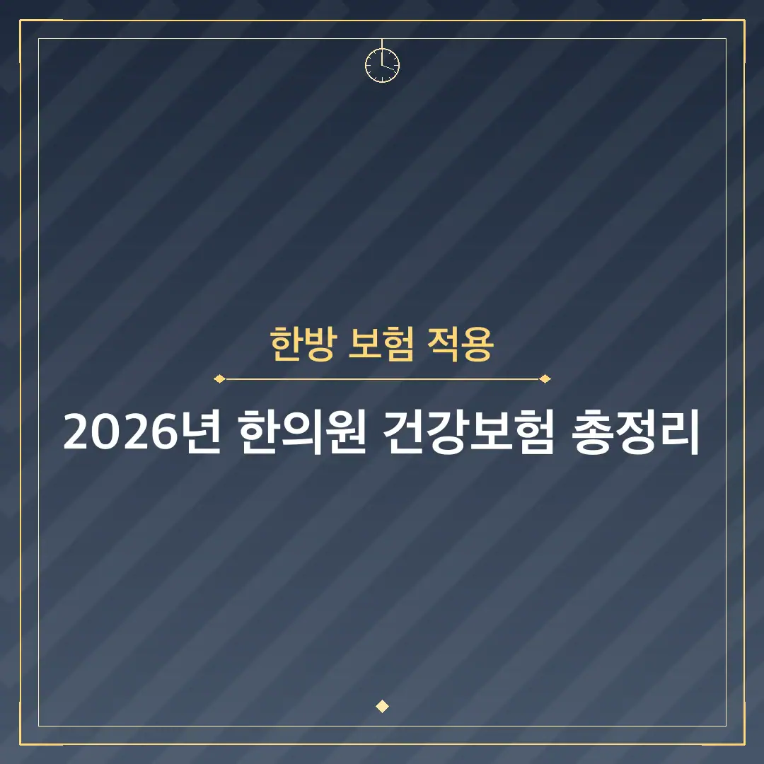 한방 보험 적용
