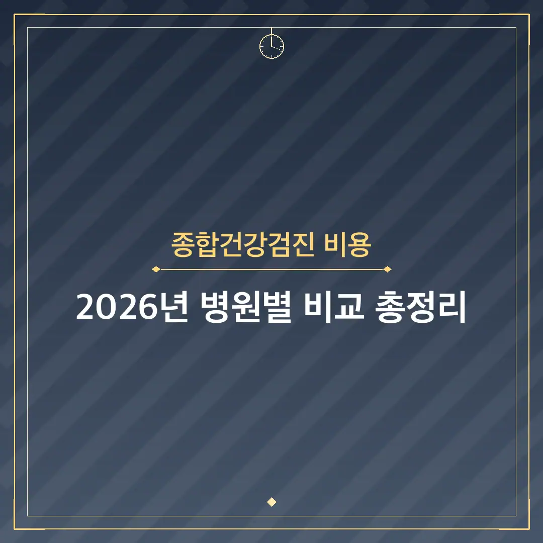 종합건강검진 비용