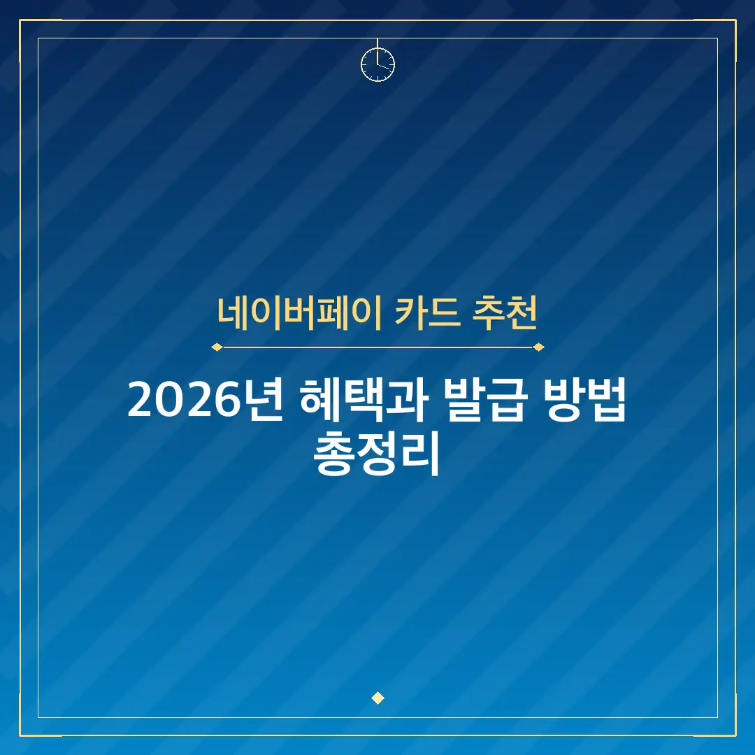 네이버페이 카드 추천