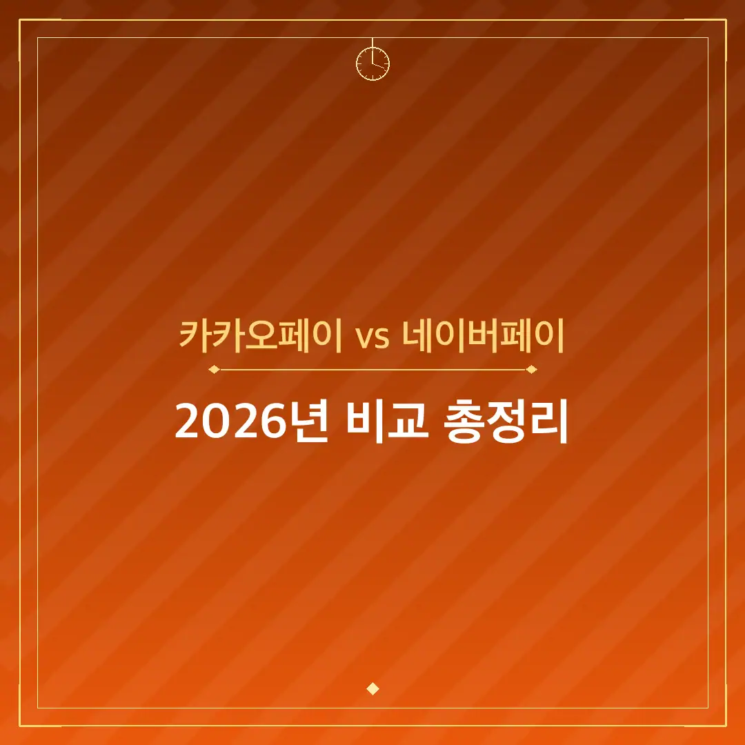카카오페이 vs 네이버페이