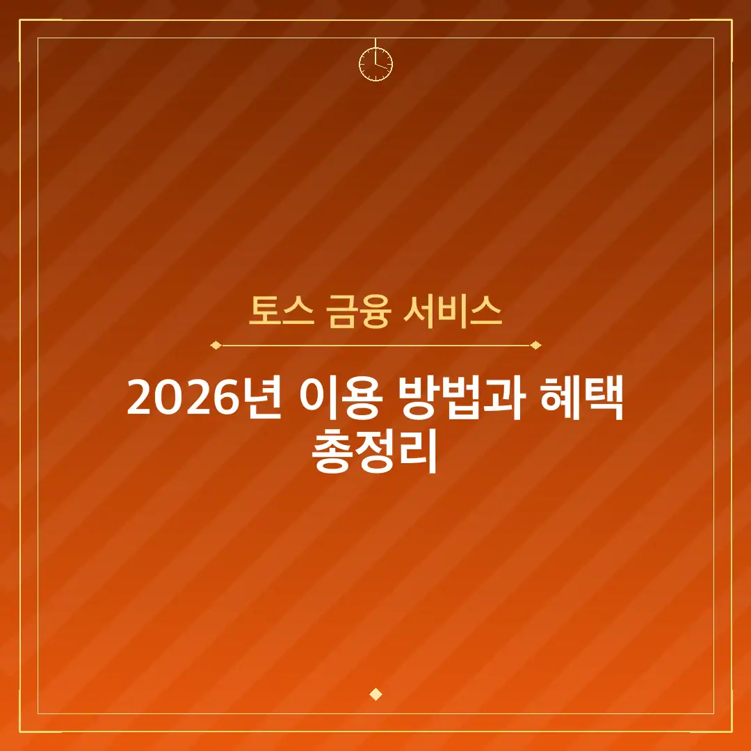 토스 금융 서비스