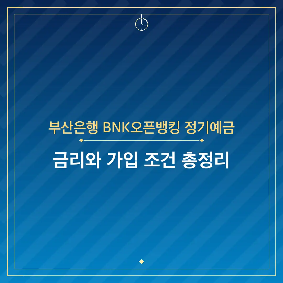부산은행 BNK오픈뱅킹 정기예금