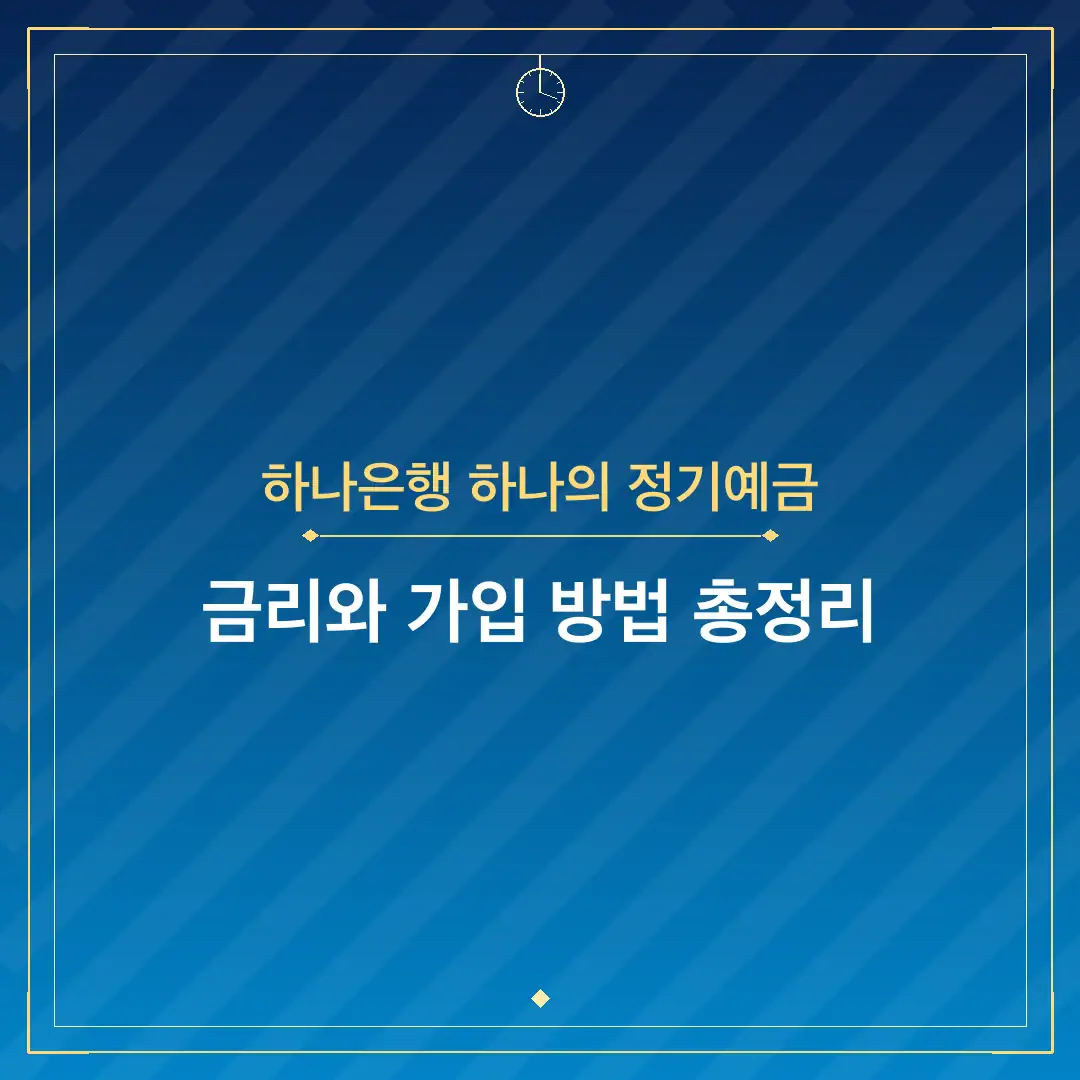 하나은행 하나의 정기예금