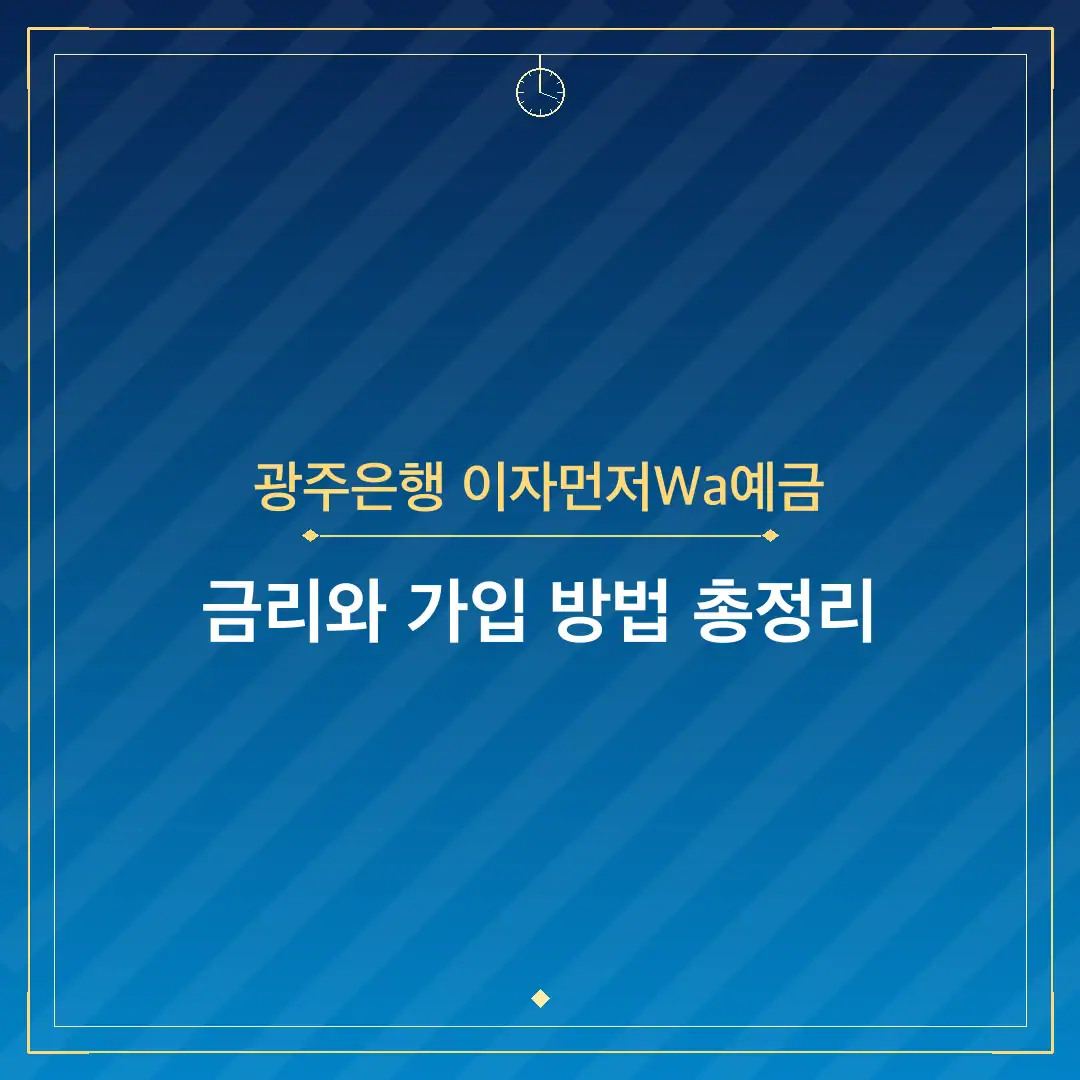 광주은행 이자먼저Wa예금