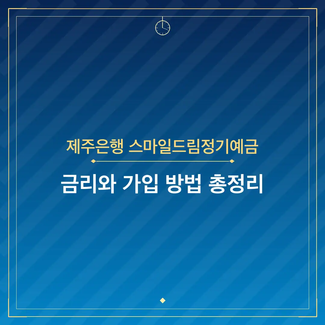 제주은행 스마일드림정기예금