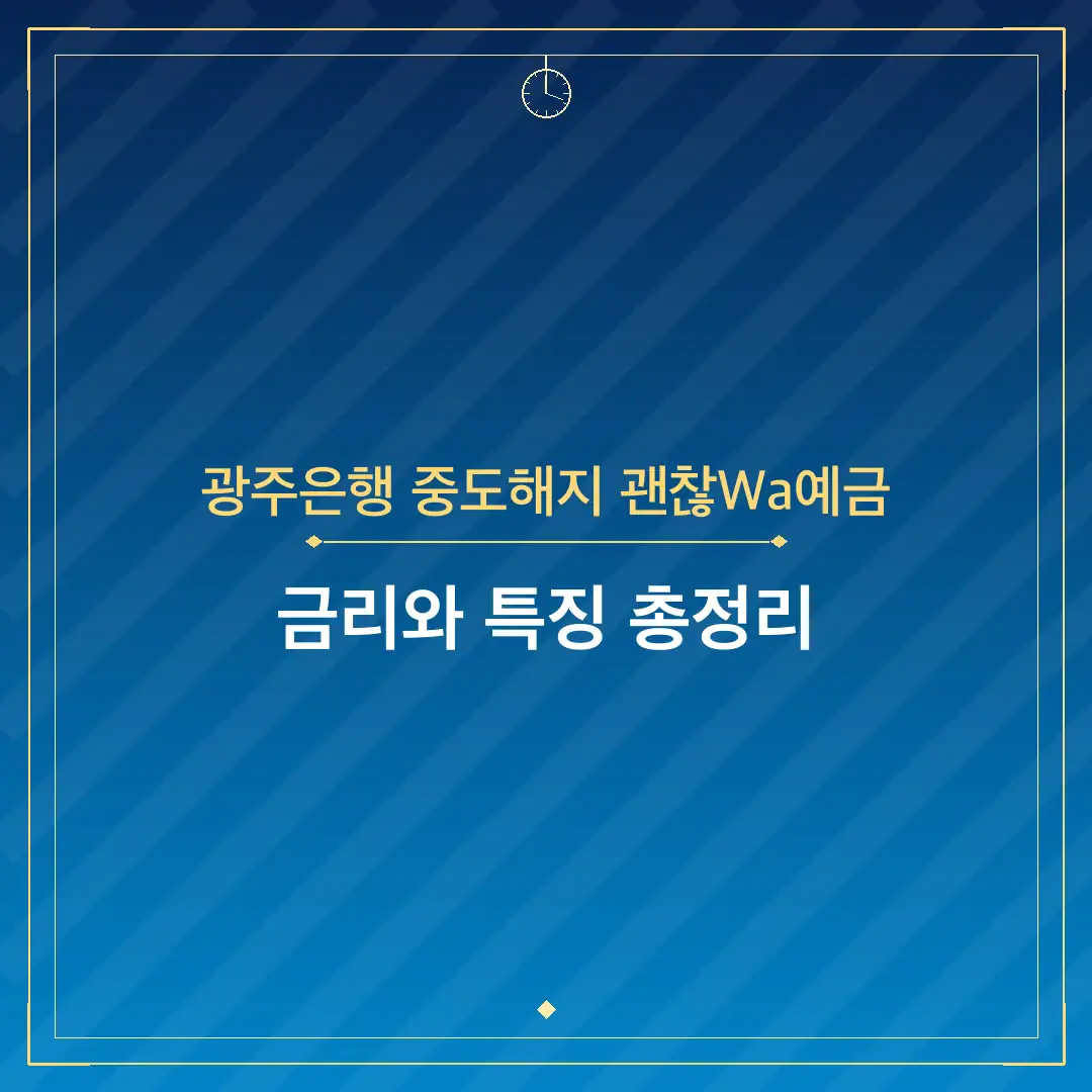 광주은행 중도해지 괜찮Wa예금