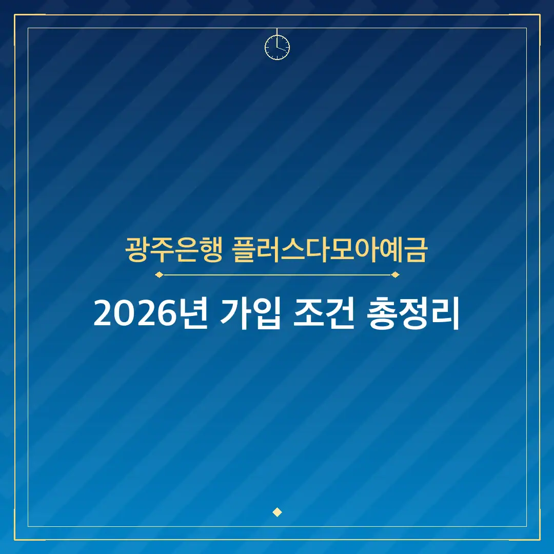광주은행 플러스다모아예금