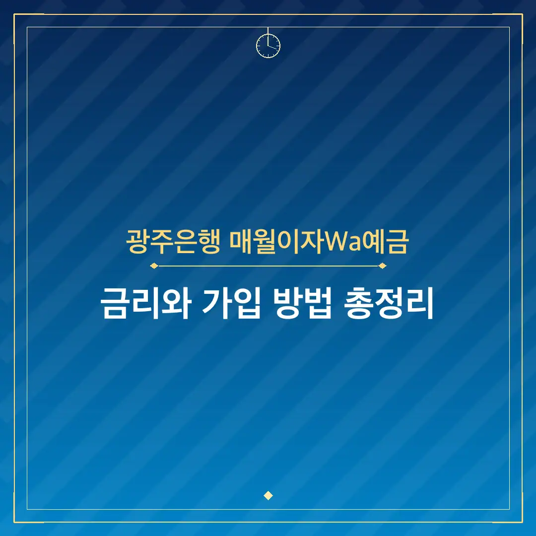 광주은행 매월이자Wa예금