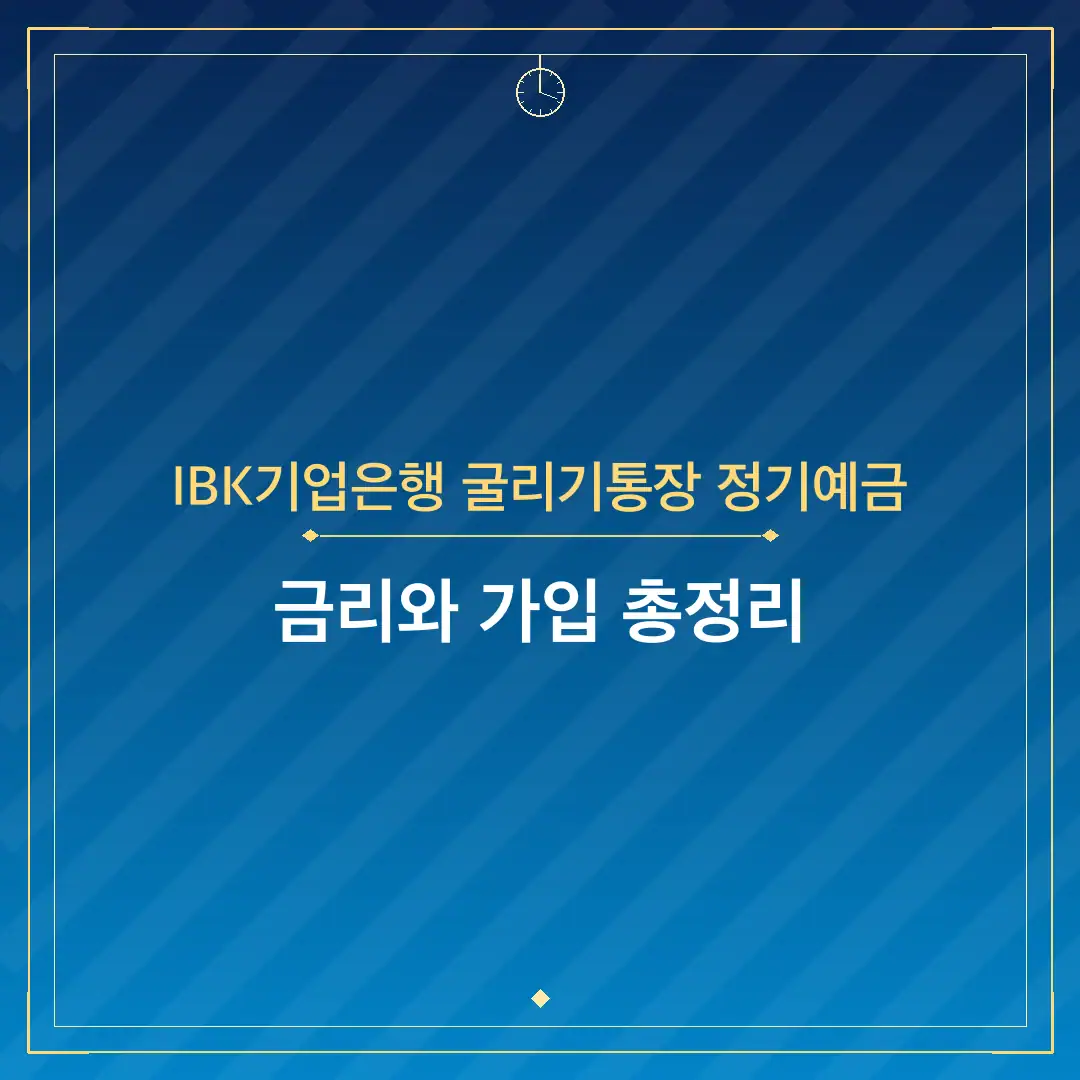 IBK기업은행 굴리기통장 정기예금