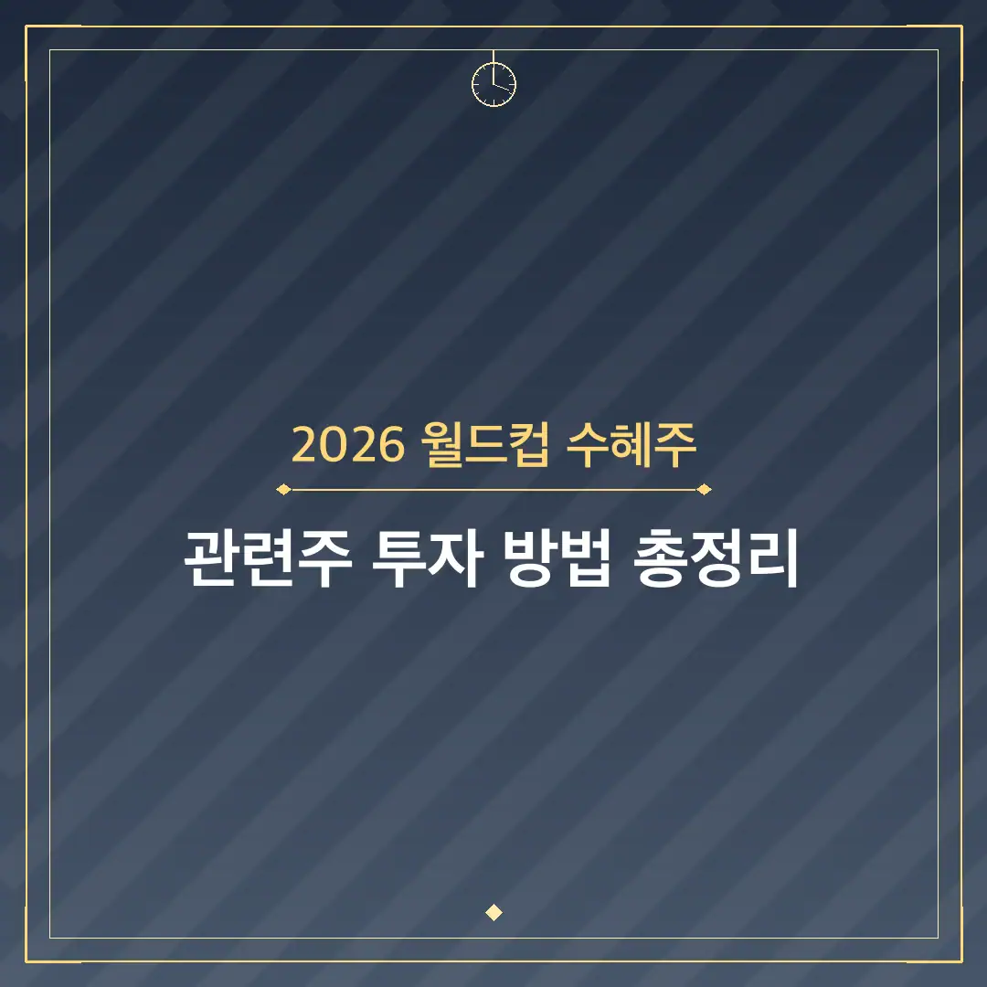 2026 월드컵 수혜주