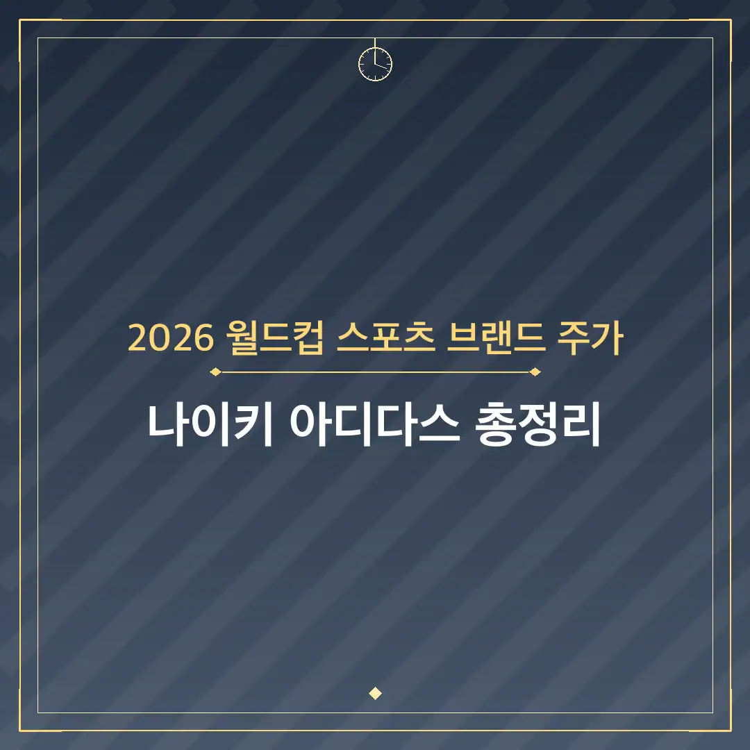 2026 월드컵 스포츠 브랜드 주가
