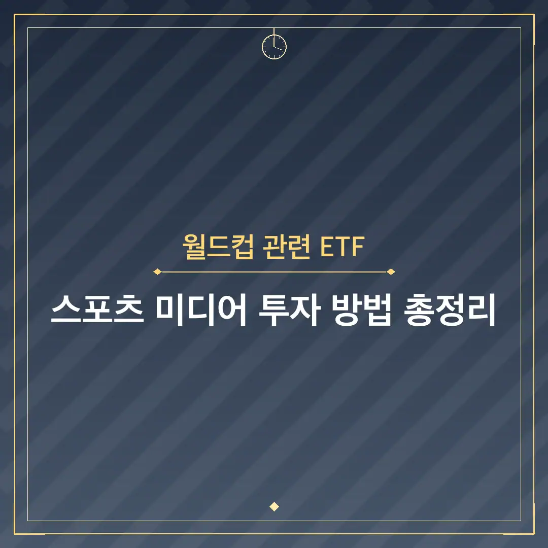 월드컵 관련 ETF