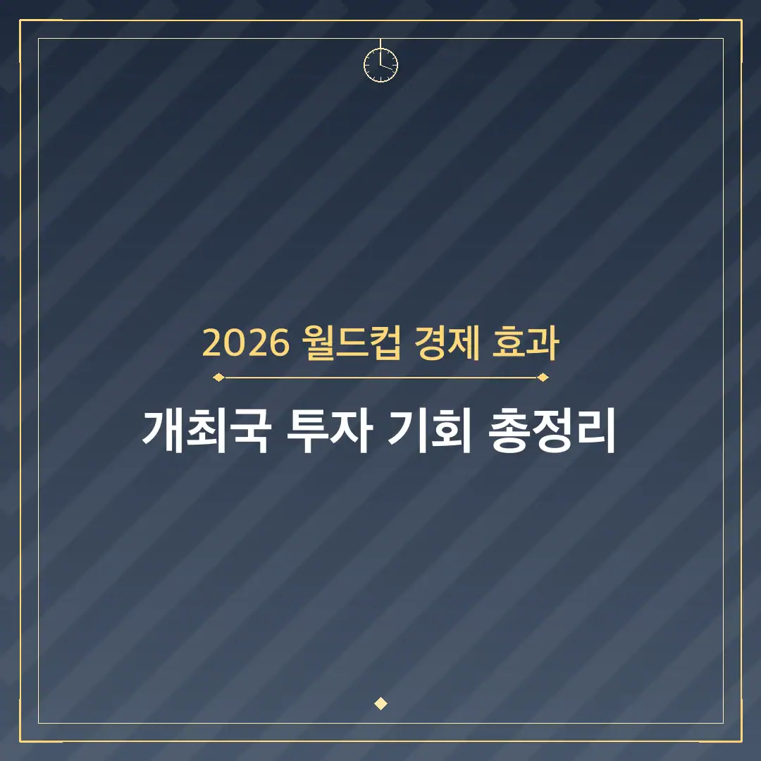 2026 월드컵 경제 효과