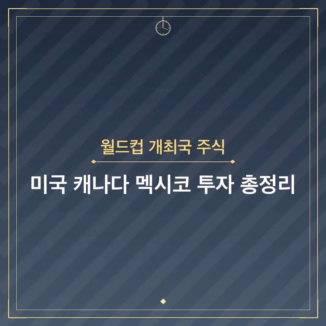 월드컵 개최국 주식