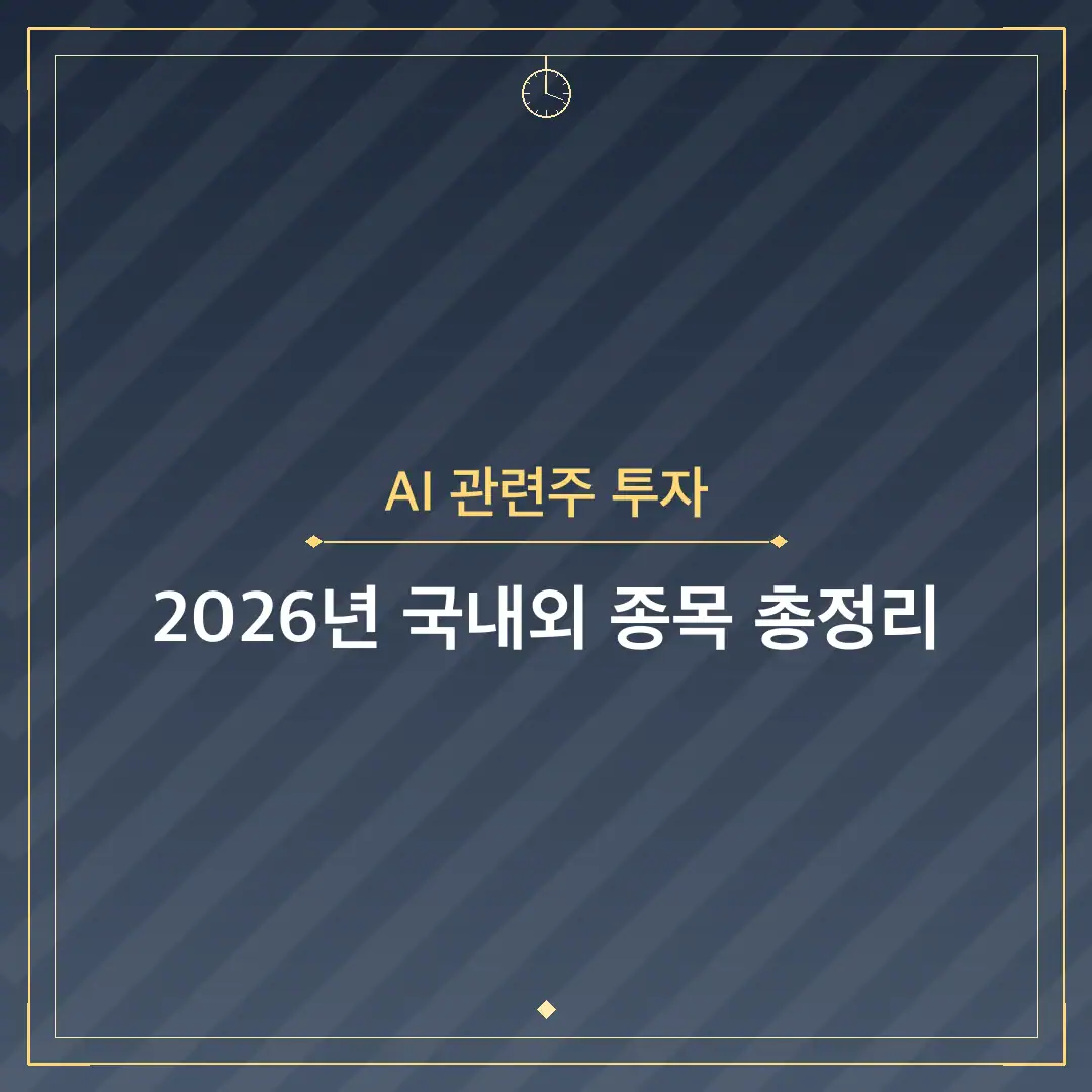 AI 관련주 투자