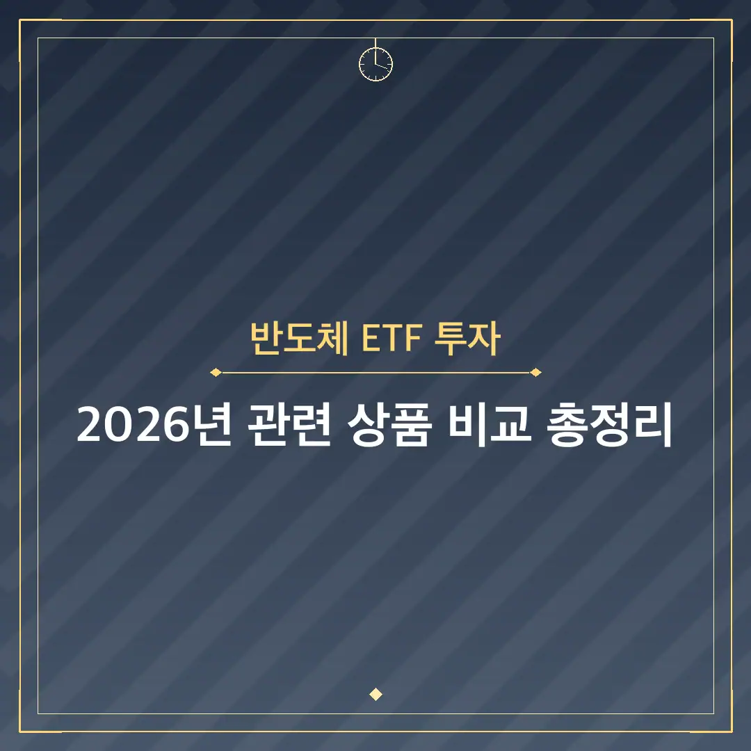 반도체 ETF 투자