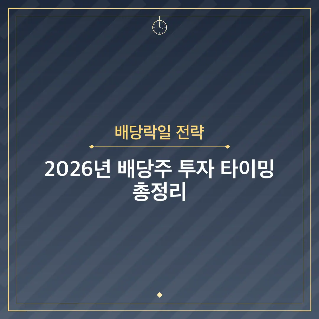 배당락일 전략