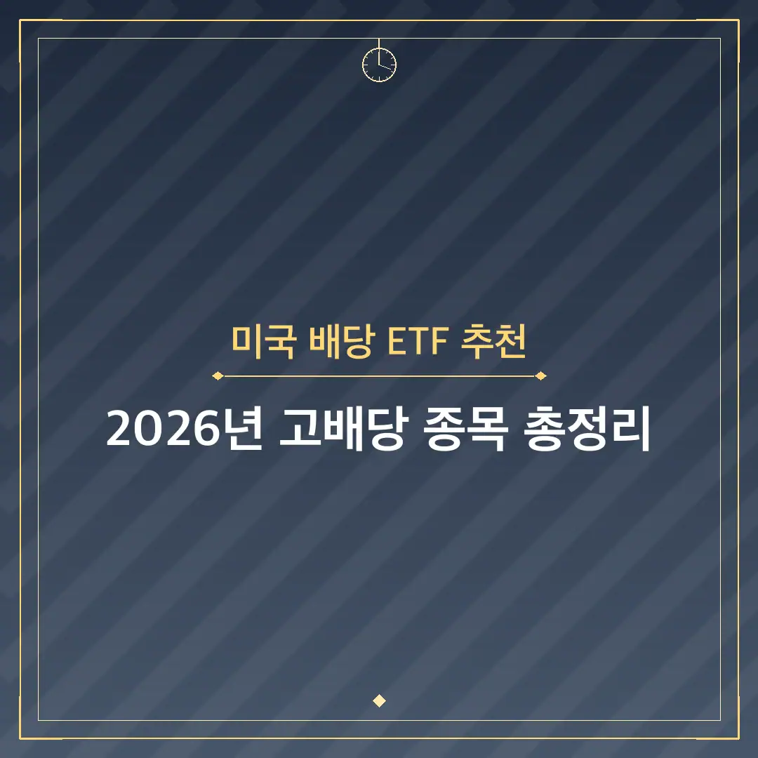 미국 배당 ETF 추천