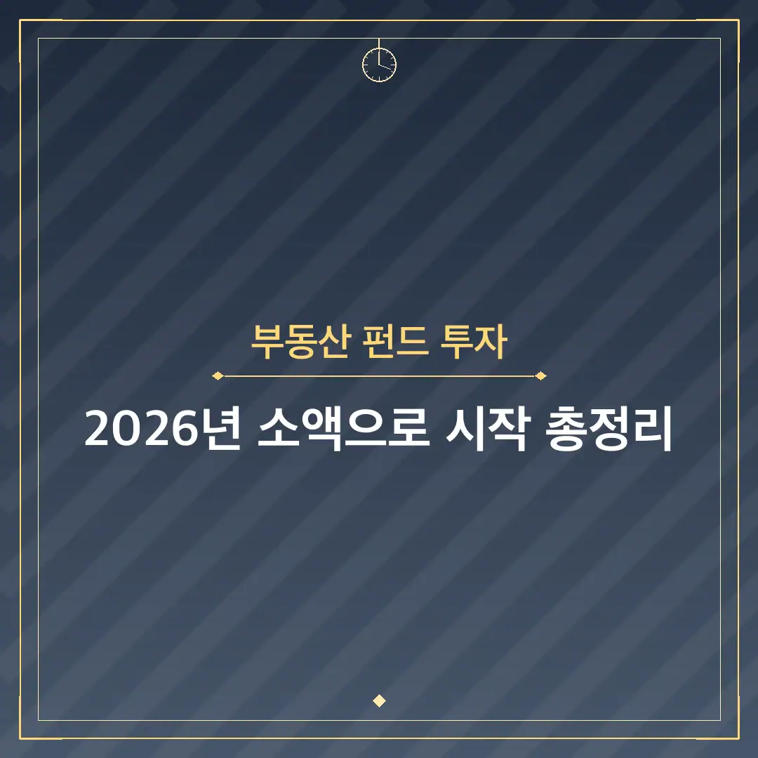 부동산 펀드 투자