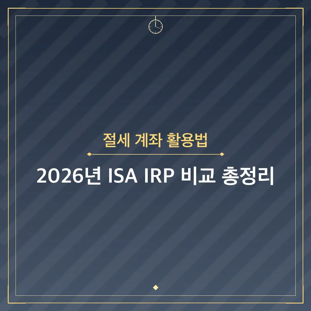 절세 계좌 활용법