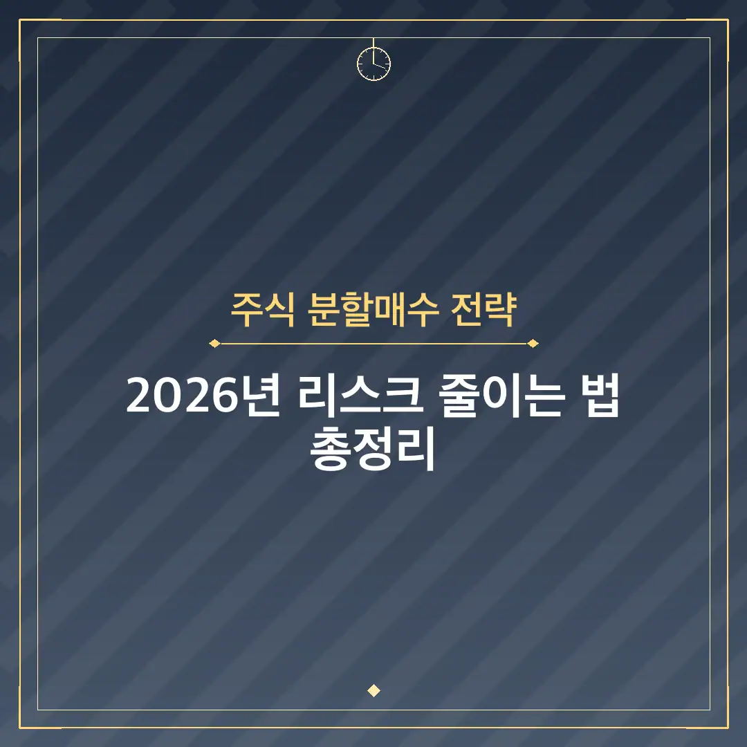 주식 분할매수 전략