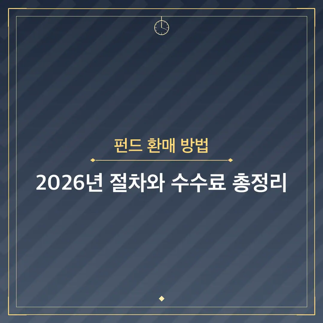 펀드 환매 방법