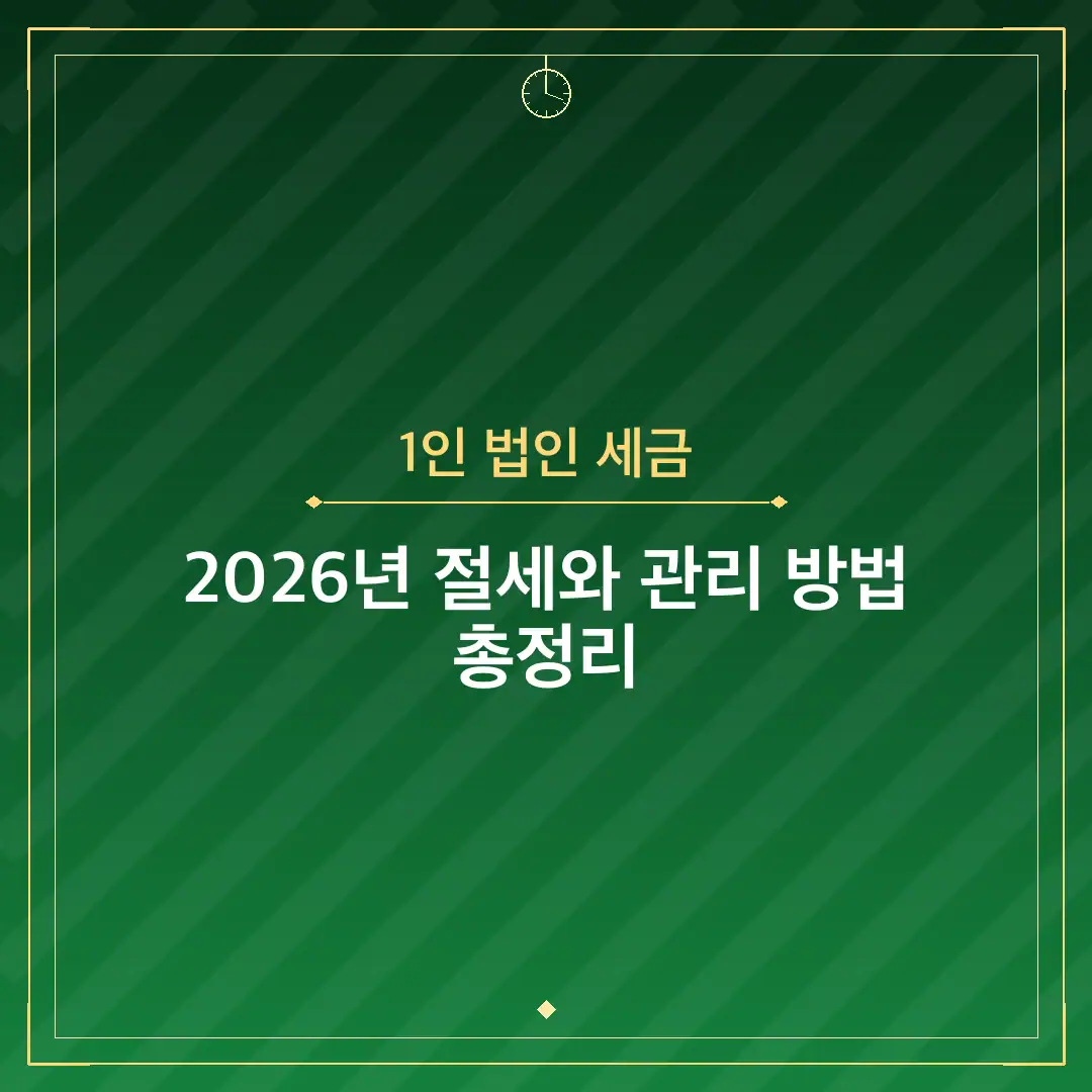 1인 법인 세금