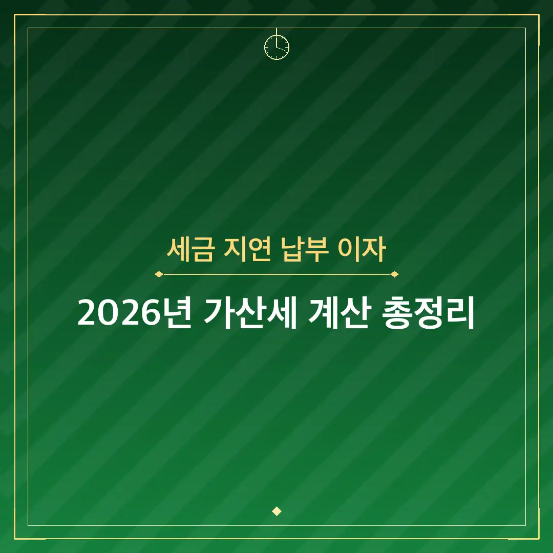 세금 지연 납부 이자