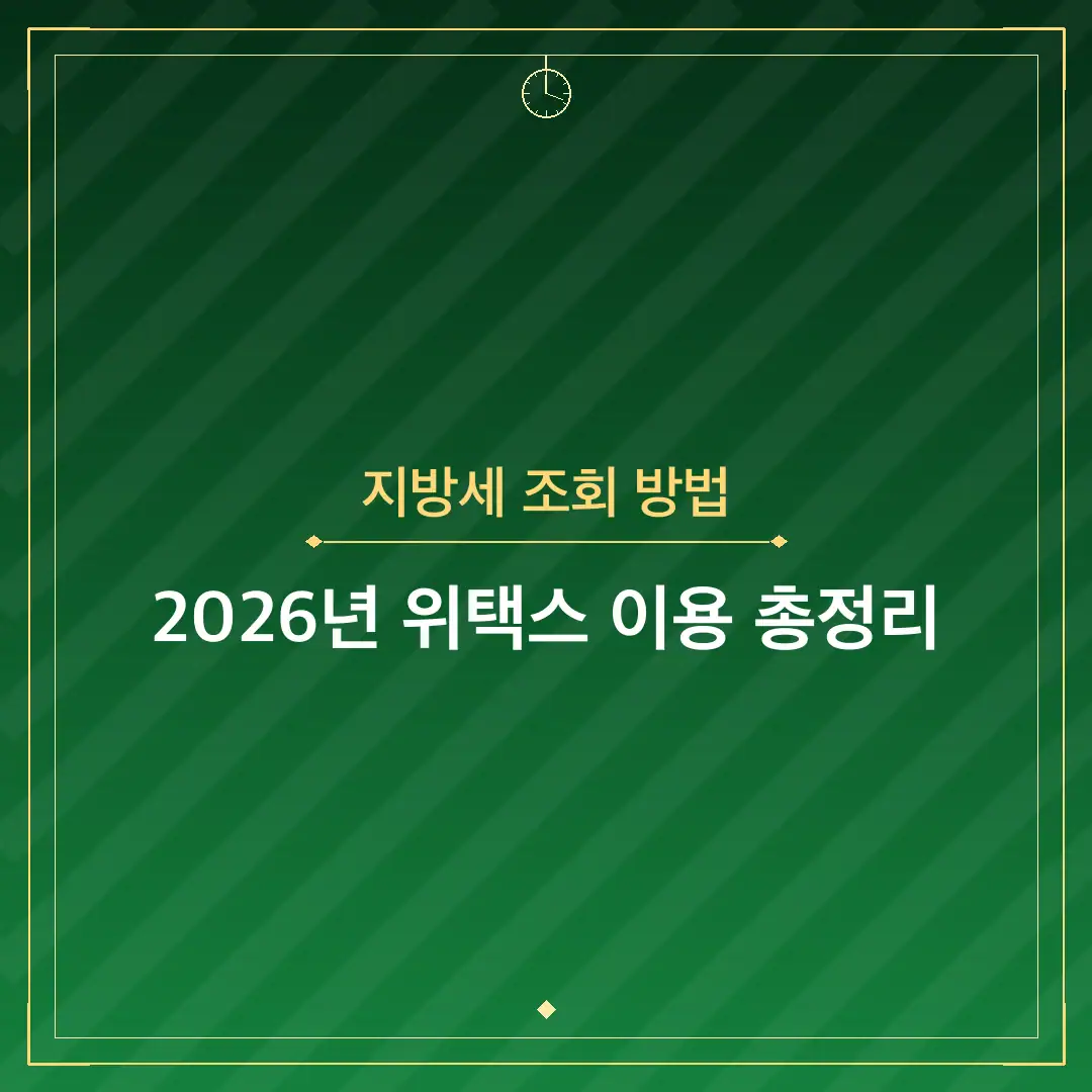 지방세 조회 방법