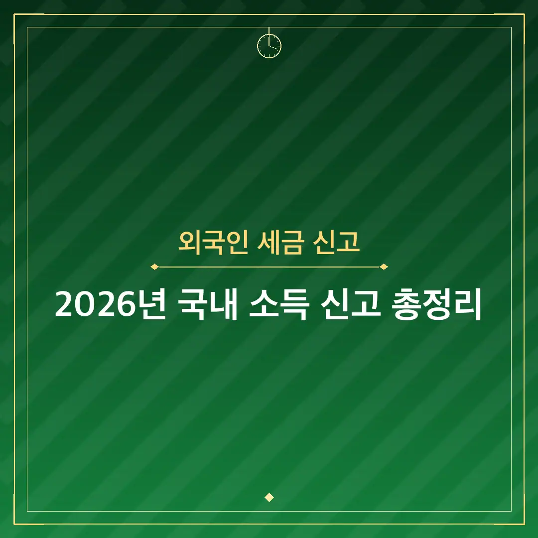 외국인 세금 신고