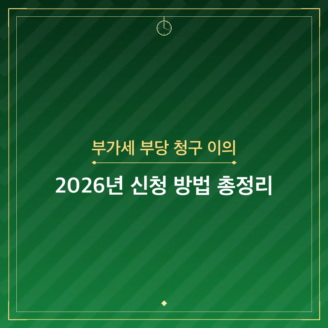 부가세 부당 청구 이의