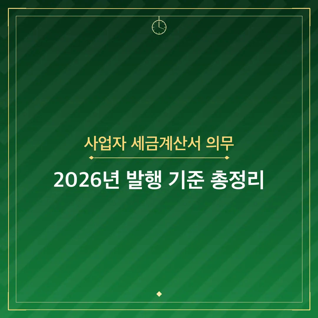 사업자 세금계산서 의무