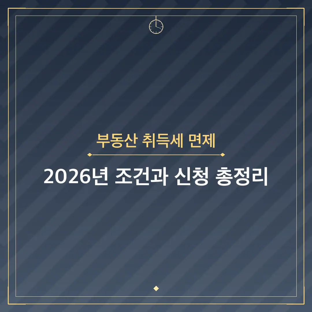 부동산 취득세 면제