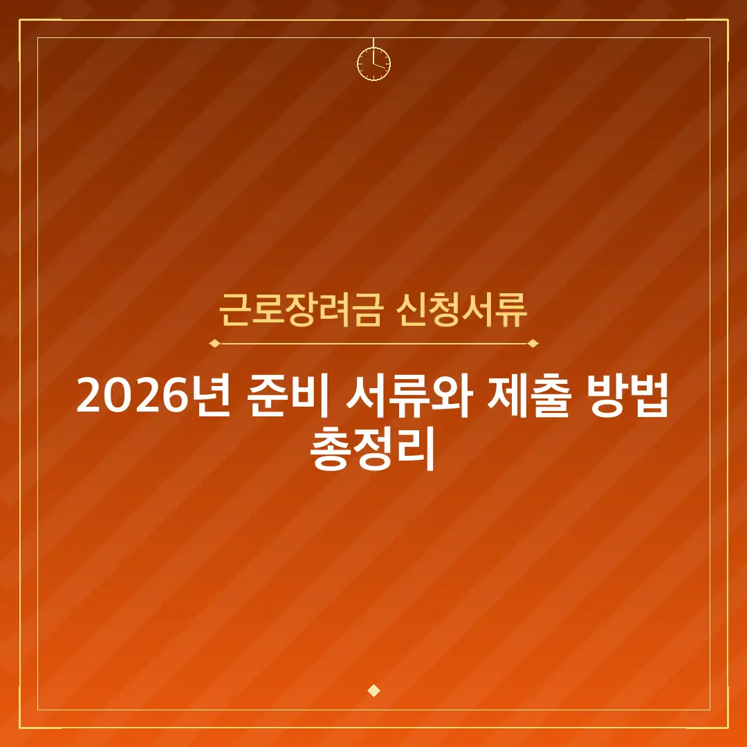 근로장려금 신청서류