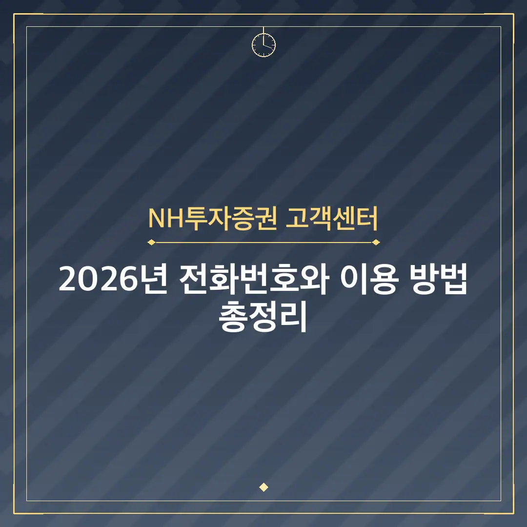NH투자증권 고객센터