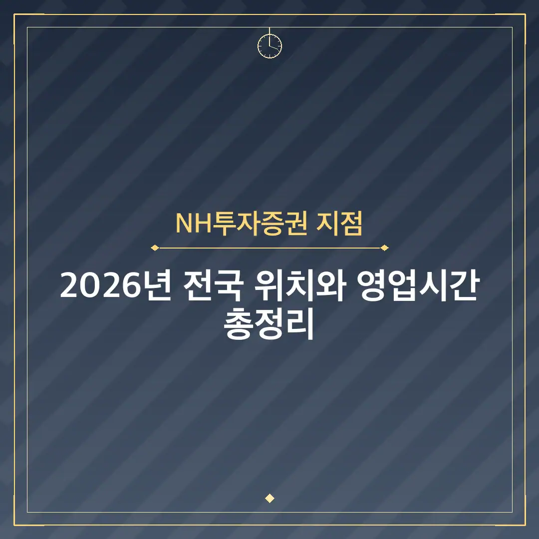 NH투자증권 지점