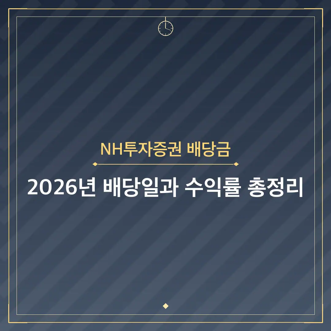 NH투자증권 배당금