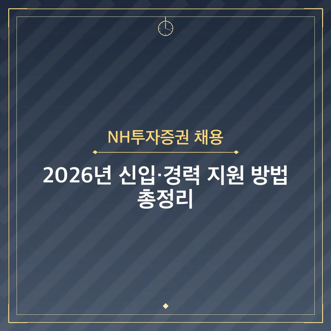 NH투자증권 채용