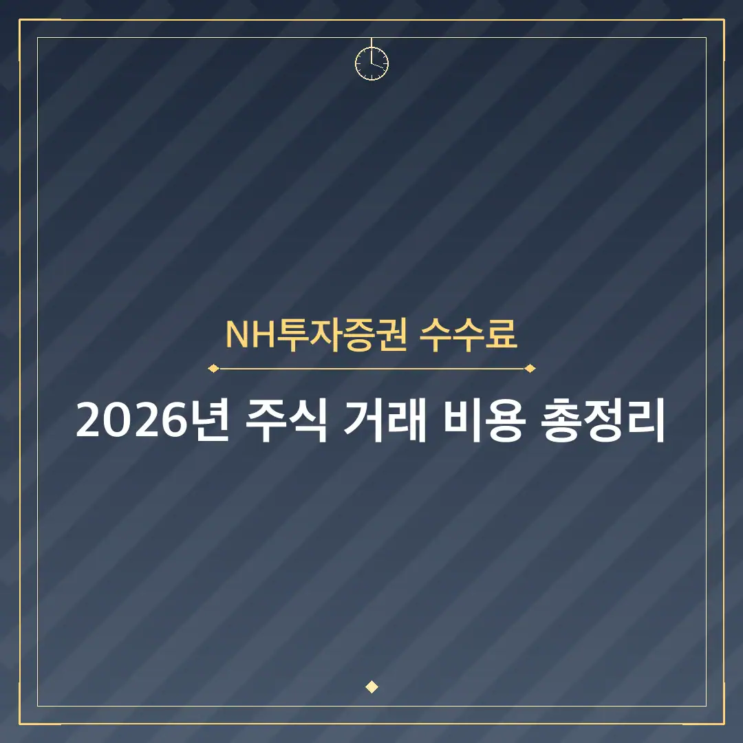 NH투자증권 수수료