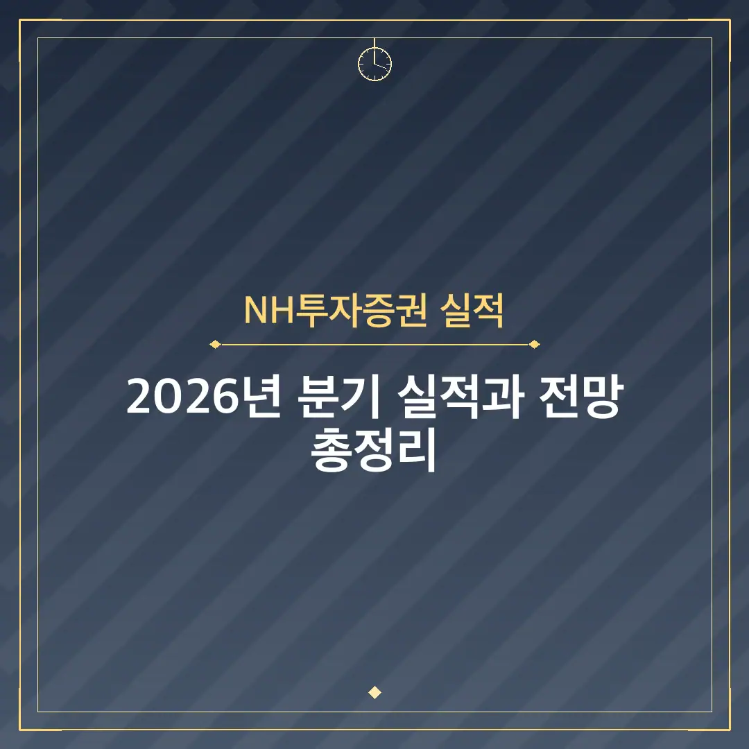 NH투자증권 실적