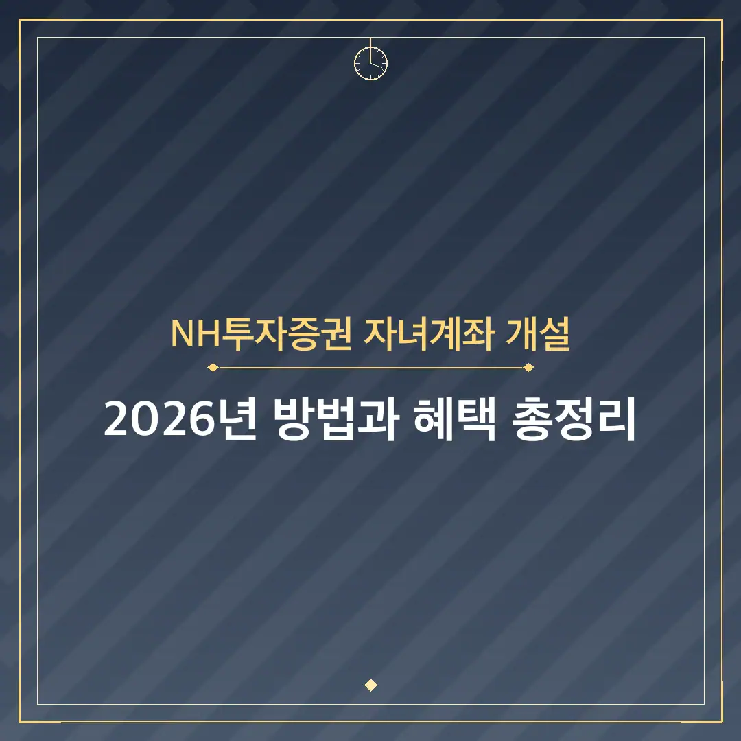 NH투자증권 자녀계좌 개설