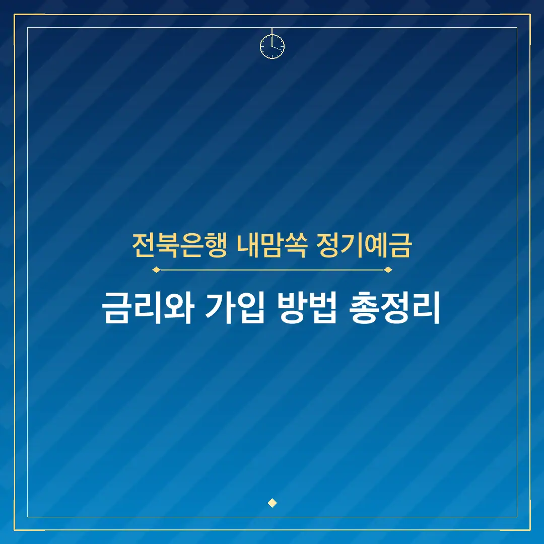 전북은행 내맘쏙 정기예금