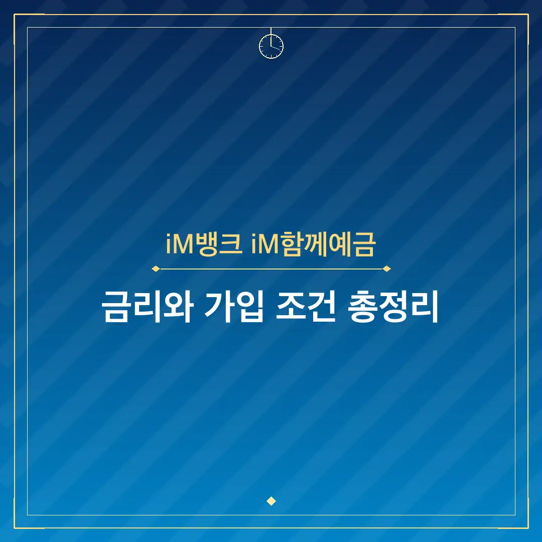 iM뱅크 iM함께예금